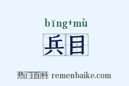 兵目是什么意思的图片